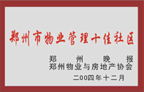 2005年，我公司所管的“金水花園”榮獲鄭州物業(yè)與房地產(chǎn)協(xié)會(huì)頒發(fā)的“鄭州市物業(yè)管理十佳社區(qū)”稱號(hào)。