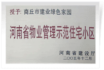 2006年6月8日，商丘建業(yè)綠色家園榮獲"河南省物業(yè)管理示范住宅小區(qū)"的稱號(hào)。