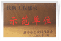 2006年4月7日新鄉(xiāng)建業(yè)綠色家園被新鄉(xiāng)市公安局評(píng)為"技防工程建設(shè)示范單位"。