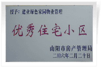 南陽(yáng)建業(yè)綠色家園順利通過(guò)南陽(yáng)市房管局的綜合驗(yàn)收，榮獲“優(yōu)秀住宅小區(qū)”稱號(hào)。