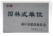 2006年2月25日，商丘建業(yè)綠色家園順利通過商丘市建設(shè)委員會的綜合驗(yàn)收，榮獲2005年度市級"園林式單位"光榮稱號。