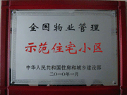 2010年4月8日濟源建業(yè)森林半島榮獲"全國物業(yè)管理示范住宅小區(qū)"。