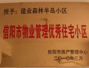 2010年3月16日，在信陽市房產管理局舉辦的優(yōu)秀企業(yè)表彰會議上，信陽分公司榮獲"信陽市2009年度物業(yè)服務優(yōu)秀企業(yè)"，建業(yè)森林半島小區(qū)被評為"信陽市物業(yè)管理優(yōu)秀住宅小區(qū)"。