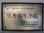 2010年3月9日，在焦作市房產管理局舉辦的優(yōu)秀企業(yè)表彰會議上，焦作分公司榮獲"年度優(yōu)秀服務企業(yè)"，建業(yè)森林半島小區(qū)被評為"市級優(yōu)秀服務小區(qū)"，焦作分公司經理助理丁海峰榮獲"優(yōu)秀先進個人"的稱號。