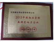 2013年10月24日,河南建業(yè)物業(yè)管理有限公司榮獲“2013中國物業(yè)管理品牌影響力企業(yè)”。