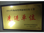 2014年1月，河南建業(yè)物業(yè)管理有限公司被評為"2013年物業(yè)管理新聞宣傳工作先進單位"。