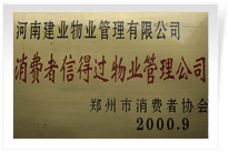 2000年9月，河南建業(yè)物業(yè)管理有限公司榮獲 “消費(fèi)者信得過物業(yè)管理公司”稱號(hào)。