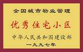 1997年，我公司所管的“金水花園”獲“全國城市物業(yè)管理優(yōu)秀住宅小區(qū)”稱號(hào)。