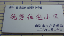 2006年2月20日，榮獲“2005年度物業(yè)管理優(yōu)秀住宅小區(qū)”的光榮稱(chēng)號(hào)，同時(shí)建業(yè)物業(yè)南陽(yáng)分公司被南陽(yáng)市房產(chǎn)協(xié)會(huì)授予“2005年度物業(yè)管理先進(jìn)會(huì)員單位”。