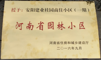 2016年9月，安陽建業(yè)桂園被河南省住房和城鄉(xiāng)建設(shè)廳評為“河南省園林小區(qū)”。