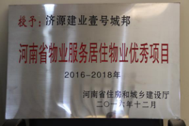 2016年12月29日，河南省住房和城鄉(xiāng)建設(shè)廳公布創(chuàng)省優(yōu)結(jié)果，建業(yè)物業(yè)11個項(xiàng)目榜上有名，9個被評為“河南省物業(yè)服務(wù)居住物業(yè)示范項(xiàng)目”，1個被評為“河南省物業(yè)服務(wù)公共物業(yè)示范項(xiàng)目”，1個被評為“河南省物業(yè)服務(wù)居住物業(yè)優(yōu)秀項(xiàng)目”。