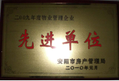 2010年1月27日，在安陽(yáng)市住房保障總結(jié)會(huì)上榮獲“2009年度物業(yè)管理企業(yè)先進(jìn)單位”光榮稱號(hào)。