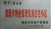 2010年3月濮陽(yáng)建業(yè)城被濮陽(yáng)市房地產(chǎn)管理局授予：“濮陽(yáng)市物業(yè)管理優(yōu)秀住宅小區(qū)” 稱號(hào)。