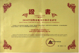 2010年11月10日在香港舉辦的“2010中國(guó)物業(yè)服務(wù)百?gòu)?qiáng)企業(yè)研究成果發(fā)布會(huì)暨第三屆中國(guó)物業(yè)服務(wù)百?gòu)?qiáng)企業(yè)家峰會(huì)”上，河南建業(yè)物業(yè)管理有限公司以日益增長(zhǎng)的綜合實(shí)力與不斷提升的品牌價(jià)值入選中國(guó)物業(yè)服務(wù)百?gòu)?qiáng)企業(yè)，排名第36位,河南第1位。