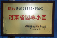 2012年9月，在河南省住房和城鄉(xiāng)建設廳“河南省園林小區(qū)”創(chuàng)建中，新鄉(xiāng)金龍建業(yè)森林半島小區(qū)榮獲 “河南省園林小區(qū)”稱號。