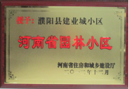 2012年12月31日，河南省住房和城鄉(xiāng)建設廳授予建業(yè)物業(yè)管理有限公司濮陽分公司建業(yè)城小區(qū)“河南省園林小區(qū)稱號”。