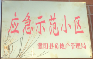 2014年11月，濮陽(yáng)建業(yè)城被評(píng)為“應(yīng)急示范小區(qū)”榮譽(yù)稱號(hào)。