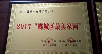 2017年5月，漯河建業(yè)森林半島被漯河房產(chǎn)網(wǎng)、漯河房管郾城分局評為2017“郾城區(qū)最美家園”稱號。