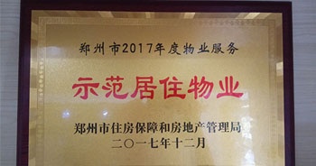 2017年12月，建業(yè)物業(yè)在鄭州市住房保障和房地產(chǎn)管理局推進工作中被評為“示范居住物業(yè)”。