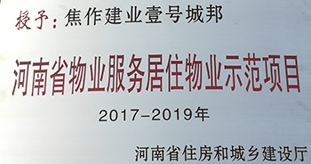 2017年11月29日，河南省住房和城鄉(xiāng)建設(shè)廳公布創(chuàng)省優(yōu)結(jié)果，建業(yè)物業(yè)12個項目榜上有名，10個被評為“河南省物業(yè)服務(wù)居住物業(yè)示范項目”，1個被評為“河南省物業(yè)服務(wù)公共物業(yè)優(yōu)秀項目”，1個被評為“河南省物業(yè)服務(wù)居住物業(yè)優(yōu)秀項目”。