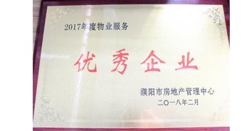 2018年3月9日，建業(yè)物業(yè)濮陽分公司被濮陽市房地產(chǎn)管理中心評定為“2017年度物業(yè)優(yōu)秀企業(yè)”。