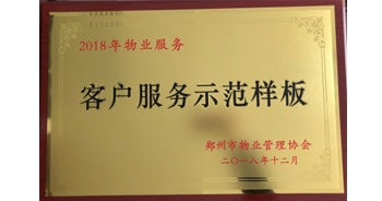 2018年11月28日，建業(yè)物業(yè)取得創(chuàng)建鄭州市物業(yè)管理行業(yè)客戶服務(wù)示范樣板的優(yōu)異成績。