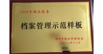 2018年11月28日，建業(yè)物業(yè)取得創(chuàng)建鄭州市物業(yè)管理行業(yè)檔案管理示范樣板的優(yōu)異成績。