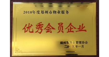 2019年1月22日，建業(yè)物業(yè)榮獲由鄭州市物業(yè)管理協會頒發(fā)的“2018年度鄭州市物業(yè)服務優(yōu)秀會員企業(yè)”榮譽稱號