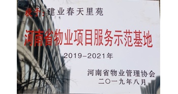 2019年上半年，鄭州·建業(yè)春天里小區(qū)成功創(chuàng)建“河南省物業(yè)項目服務示范基地”