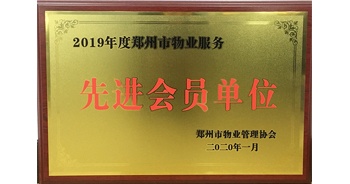 2020年1月8日，建業(yè)物業(yè)獲評由鄭州市物業(yè)管理協會授予的“2019年度鄭州市物業(yè)服務先進會員單位”榮譽稱號。