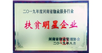 2019年12月26日，建業(yè)物業(yè)獲評由河南省物業(yè)管理協會授予的“扶貧明星企業(yè)”榮譽稱號。