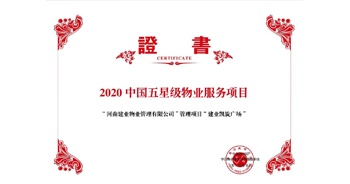 2020年5月13日，建業(yè)物業(yè)在管的建業(yè)凱旋廣場(chǎng)被中指研究院授予“2020中國(guó)五星級(jí)物業(yè)服務(wù)項(xiàng)目”。