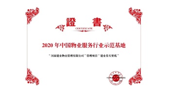 2020年5月13日，鄭州·建業(yè)春天里苑獲評(píng)中指研究院授予的“2020中國(guó)物業(yè)服務(wù)行業(yè)示范基地”榮譽(yù)稱(chēng)號(hào)。