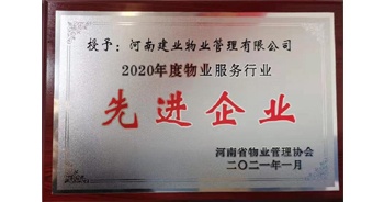 2020年12月31日，建業(yè)物業(yè)被河南省物業(yè)管理協(xié)會(huì)評(píng)為“2020年度物業(yè)服務(wù)行業(yè)先進(jìn)企業(yè)”榮譽(yù)稱(chēng)號(hào)。