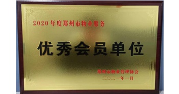 2021年1月15日，鄭州市物業(yè)管理協(xié)會(huì)公布2020年度鄭州市物業(yè)服務(wù)評(píng)選結(jié)果，建業(yè)物業(yè)獲評(píng)“2020年度鄭州市物業(yè)服務(wù)優(yōu)秀會(huì)員單位”