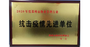 2020年度鄭州市管理行業(yè)抗擊疫情先進(jìn)單位”榮譽(yù)稱(chēng)號(hào)