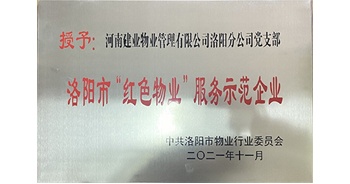 2021年11月，建業(yè)物業(yè)洛陽分公司黨支部榮獲洛陽市物業(yè)行業(yè)委員會(huì)授予的“洛陽市紅色物業(yè)服務(wù)示范企業(yè)”稱號(hào)