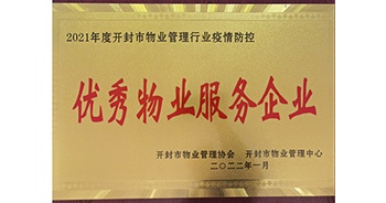 2022年1月，建業(yè)物業(yè)開封分公司獲評開封市物業(yè)管理協(xié)會授予的“2021年度疫情防控優(yōu)秀物業(yè)服務(wù)企業(yè)”稱號