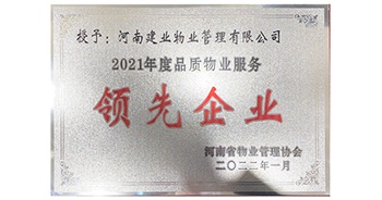 2022年1月，建業(yè)物業(yè)榮獲河南省物業(yè)管理協(xié)會授予的“2021年度河南品質(zhì)物業(yè)服務(wù)領(lǐng)先企業(yè)”稱號