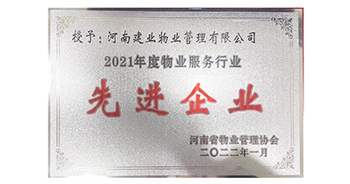 2022年1月，建業(yè)物業(yè)榮獲河南省物業(yè)管理協(xié)會授予的“2021年度物業(yè)服務(wù)行業(yè)先進企業(yè)”稱號