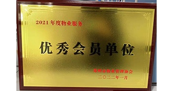 2022年1月，建業(yè)物業(yè)榮獲鄭州市物業(yè)管理協(xié)會“2021年度物業(yè)服務(wù)優(yōu)秀會員單位”稱號