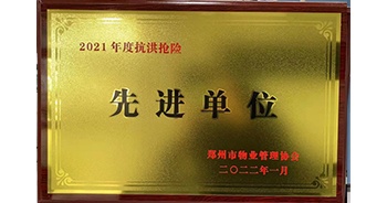 2022年1月，建業(yè)物業(yè)榮獲鄭州市物業(yè)管理協(xié)會授予的“2021年度抗洪搶險先進單位”稱號