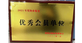 2022年1月，建業(yè)物業(yè)榮獲鄭州市物業(yè)管理協(xié)會“2021年度物業(yè)服務(wù)優(yōu)秀會員單位”稱號