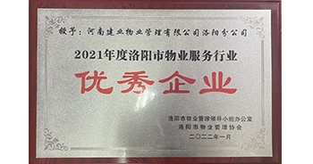 2022年2月，建業(yè)物業(yè)洛陽分公司洛陽分公司獲評洛陽市物業(yè)管理領(lǐng)導(dǎo)小組辦公室及洛陽市物業(yè)管理協(xié)會授予的“2021年度洛陽市物業(yè)服務(wù)行業(yè)優(yōu)秀企業(yè)”稱號