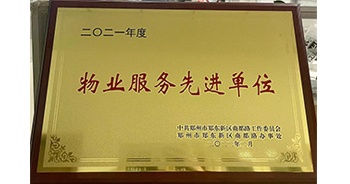 2022年2月，鄭州·建業(yè)天筑獲中共鄭州市鄭東新區(qū)商都路工作委員會、鄭州市鄭東新區(qū)商都路辦事處授予的“2021年度物業(yè)服務(wù)先進單位”稱號