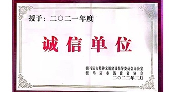 2022年3月，建業(yè)物業(yè)駐馬店分公司獲駐馬店市精神文明建設(shè)指導(dǎo)委員會辦公室、駐馬店市消費者協(xié)會頒發(fā)的“2021年度誠信企業(yè)”榮譽稱號