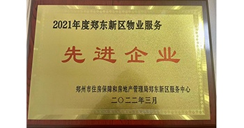 2022年3月，鄭州·建業(yè)天筑榮獲鄭州市房管局授予的“2021年度鄭東新區(qū)物業(yè)服務(wù)先進企業(yè)”稱號