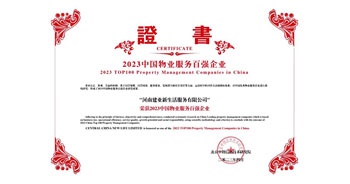 2023年4月26日，在由中指研究院、中國房地產TOP10研究組主辦的“2023中國物業(yè)服務百強企業(yè)研究成果會”上，建業(yè)物業(yè)上屬集團公司建業(yè)新生活榮獲“2023中國物業(yè)服務百強企業(yè)TOP11”稱號