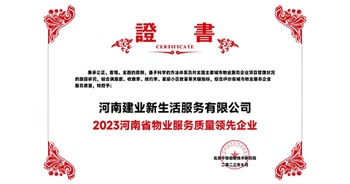 2023年7月6日，在由北京中指信息研究院主辦的中房指數2023房產市場趨勢報告會上，建業(yè)新生活榮獲“2023鄭州市服務質量領先企業(yè)”獎項