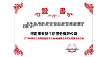 2023年7月6日，在由北京中指信息研究院主辦的中房指數2023房產市場趨勢報告會上，建業(yè)新生活榮獲“2023 物業(yè)服務優(yōu)秀運營企業(yè)-物業(yè)服務多元化運營優(yōu)秀企業(yè)”獎項